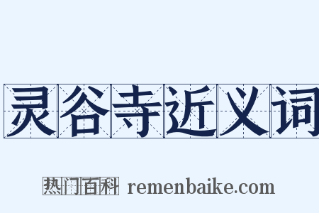 灵谷寺近义词是什么意思的图片